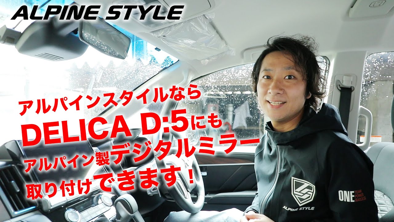 アルパイン製デジタルミラーがデリカ D:5に装着できる！