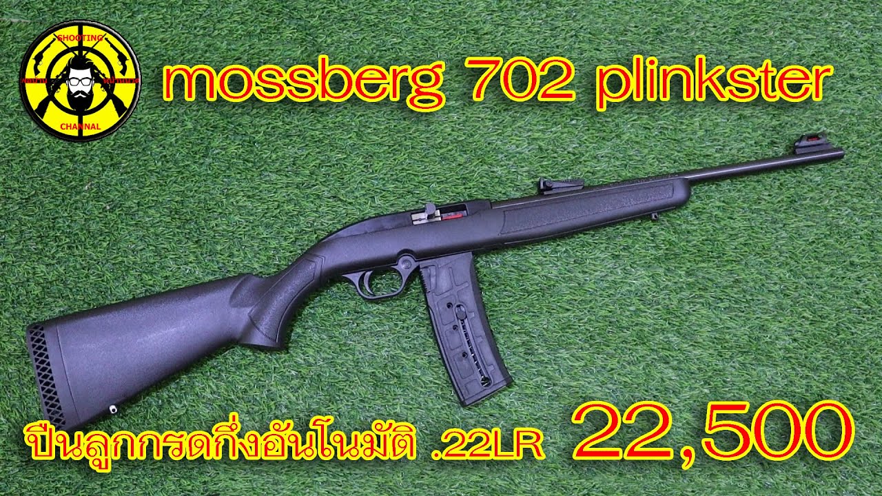 EP.240 mossberg 702 plinkster ปืนลูกกรดกึ่งอันโนมัติ .22LR ลำกล้อง 18 นิ้ว บรรจุ 25 นัด