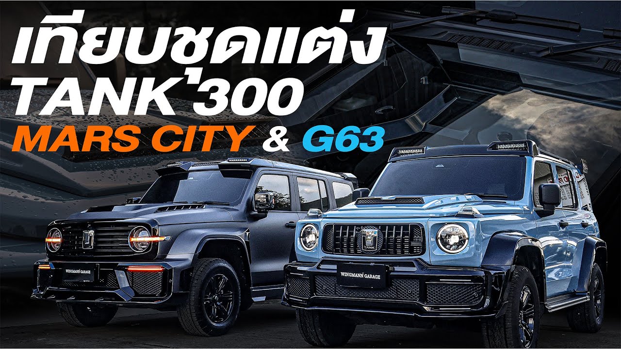 สุดทั้งคู่! เทียบของแต่ง TANK300 Mars City และ G63