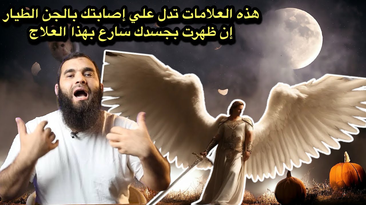 ثلاثة علامات إن ظهرت بجسدك فهناك جن طيار يسكن بك فان وقعت لك واحده منهم فسارع بهذه الرقيه يخرج منك