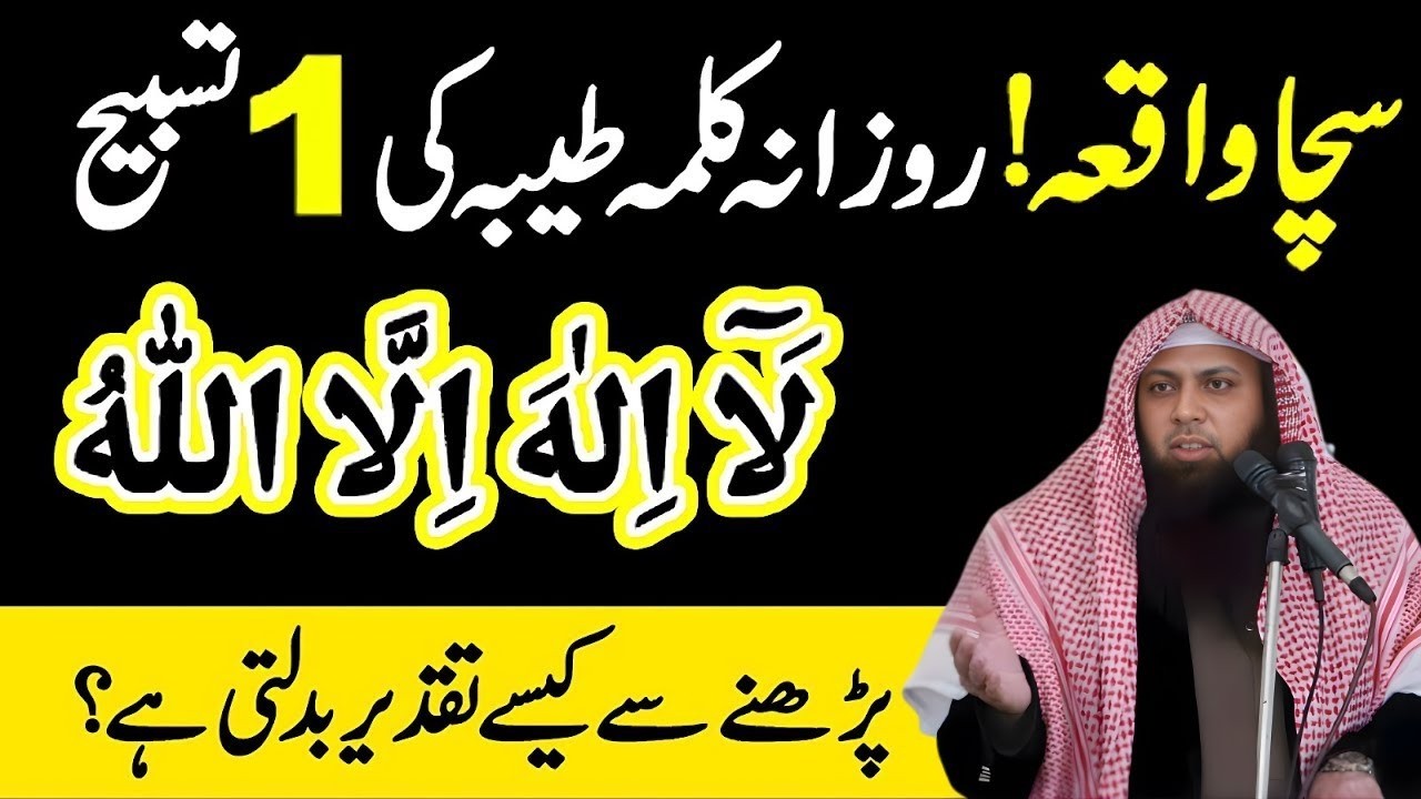 Kalma Tayyaba Parhne Ki Fazilat | La Ilaha Illallah Ke 10 Bary Faiday | Qari Sohaib Ahmed Meer