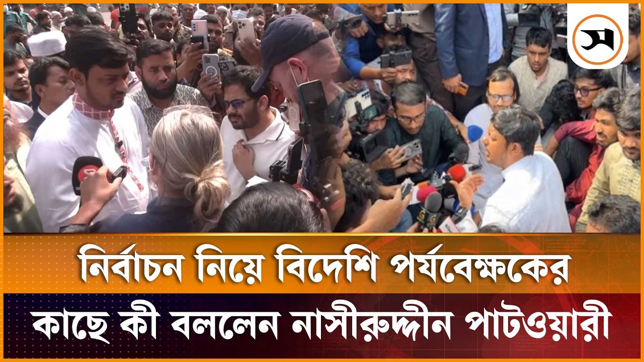 নির্বাচন নিয়ে বিদেশি পর্যবেক্ষকের কাছে কী বললেন নাসীরুদ্দীন পাটওয়ারী | Nasiruddin Patwary