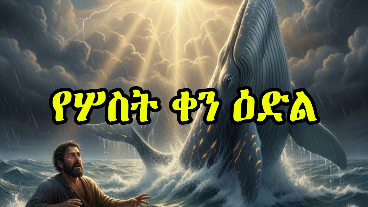 ዮናስ ለምን ሸሸ? በታላቅ ዓሣ ሆድ ውስጥ የተለወጠ ልብ