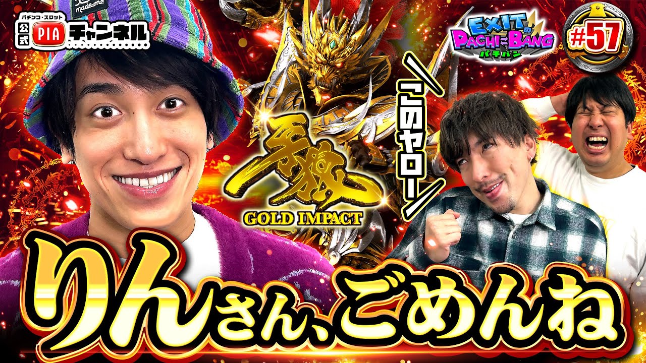 【P牙狼GOLD IMPACT：前編】りんたろーがサムネの主役をかけジャンボ通常時くんと魔戒を目指す！けれども主役はやっぱりかねちー？PIAの想いは台に届くか！？丨EXITのPACHI⇄BANG#57
