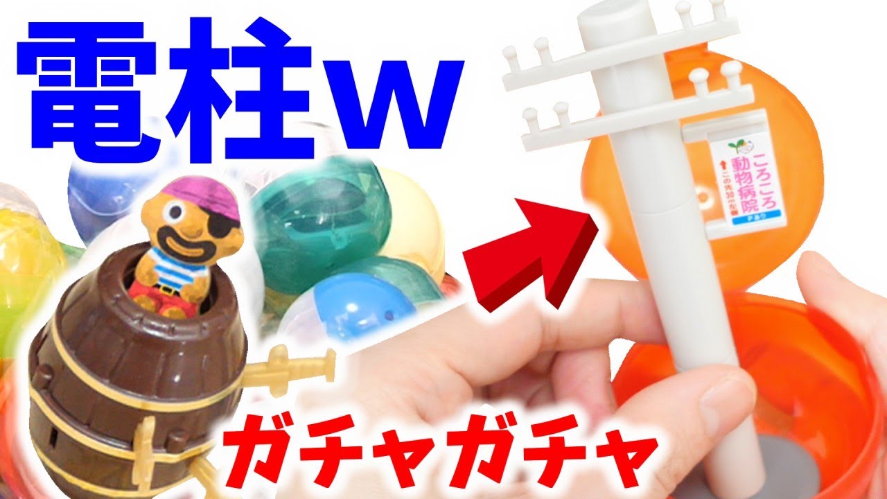 【ガチャガチャ】本当に飛ぶミニチュア黒ひげ危機一髪チャレンジ！超巨大電柱開封【ガチャガチャの森】miniature