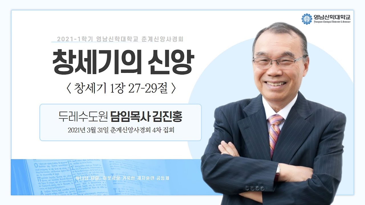 210331 영남신학대학교 춘계신앙사경회(4) - 창세기의 신앙