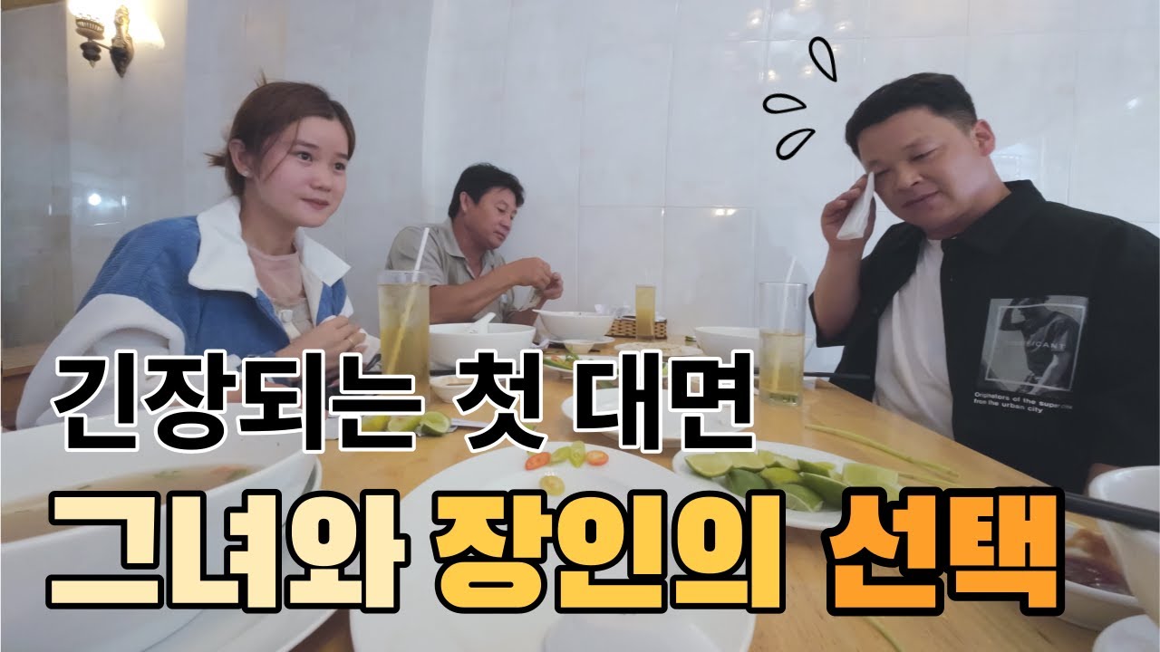 베트남 국제결혼 한달을 교제하다가 만난 첫대면, 하지만 알게된건 두사람은 서로에 대해 아무것도 모르고 있다는...그래서 시작된 교제..[대구 총각 첫 만남]