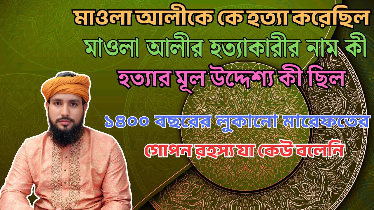 মাওলা আলীকে কে শাহাদাত করেছিল? এবং তার নাম কি? ১৪০০ বছরের মারেফতের গোপন রহস্য ফাঁস করলেন কাজী জাবের!