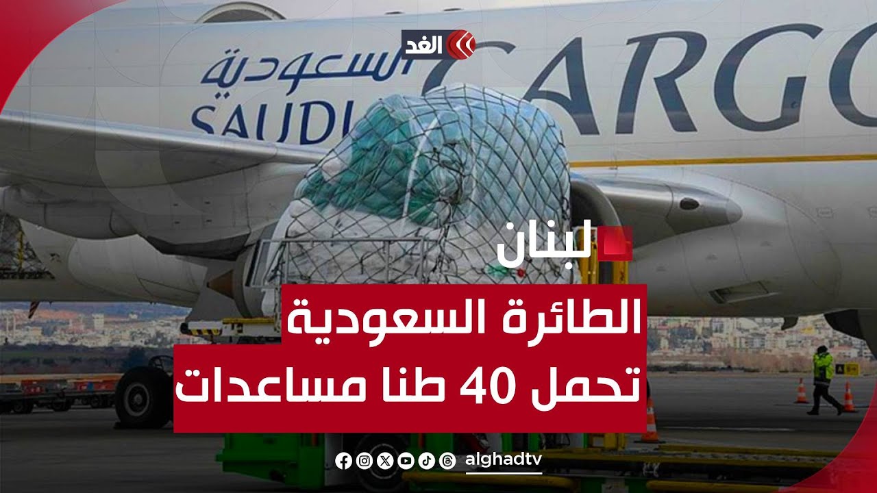الطائرة الأولى من المساعدات.. السعودية ترسل إلى لبنان 40 طنًّا من المستلزمات الطبية والإغاثية‏