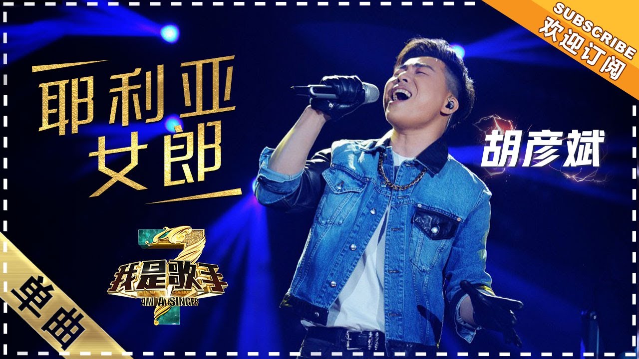 胡彦斌《耶利亚女郎》：深情呼唤 - 单曲纯享《我是歌手3》I AM A SINGER 3【歌手官方音乐频道】