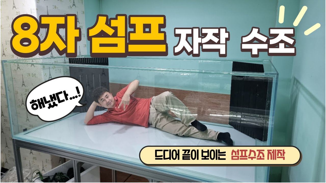 8자 수조 만들기 / 자작 수조 만들기 &bull; 섬프수조 만들기