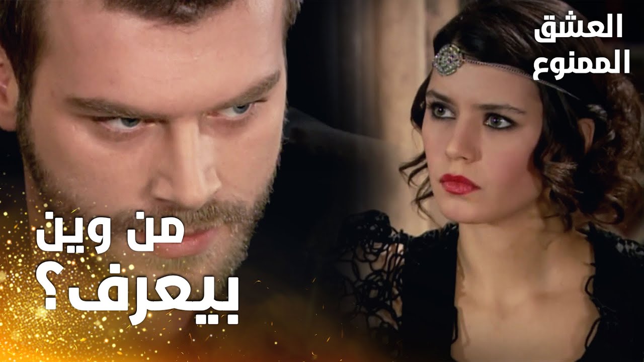 مسلسل العشق الممنوع | مقطع من الحلقة 116 |  Aşk-ı Memnu | بشير بيعرف و هلأ حلمي أونال !!