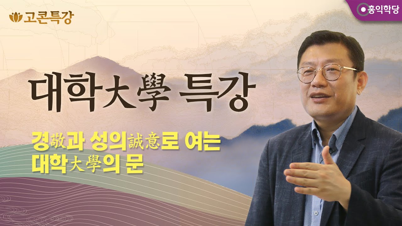 [고콘특강] 대학大學 특강 - 경敬과 성의誠意로 여는 대학大學의 문