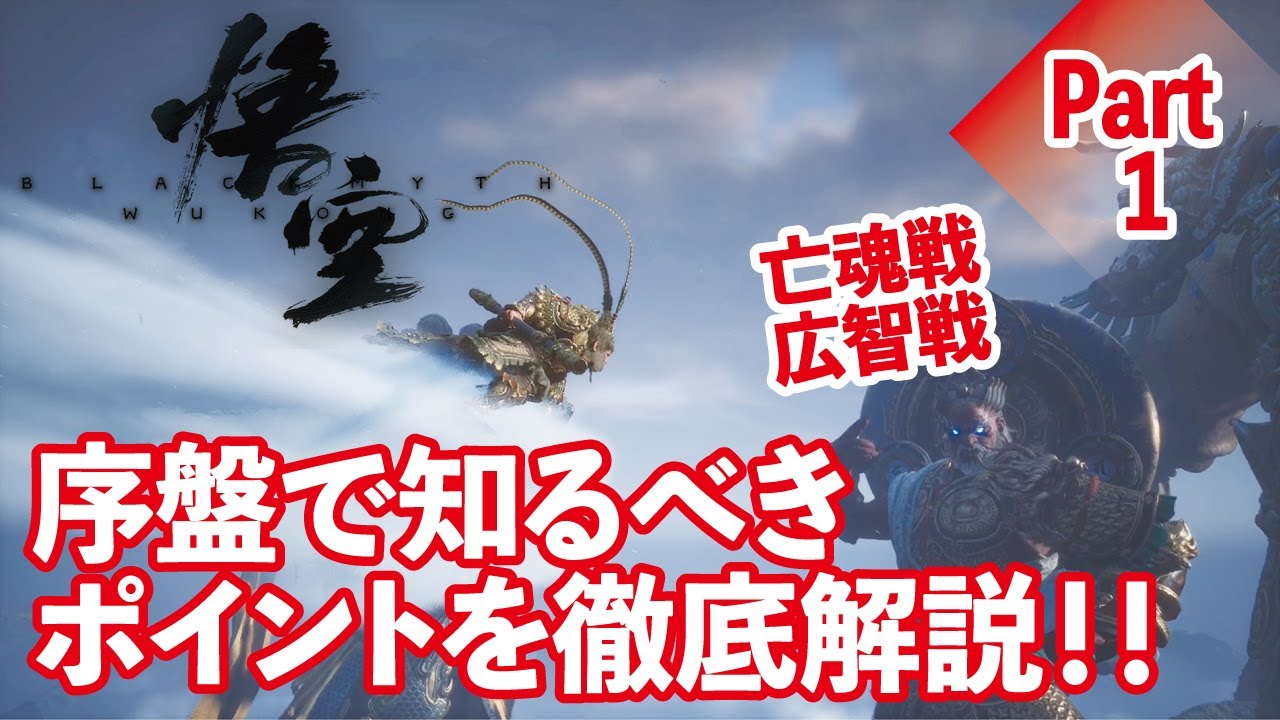 【黒神話：悟空】序盤攻略！最初に知っておきたい戦闘のポイント・おすすめスキルや亡魂戦等も解説！Part１【BLACK MYTH WUKONG】