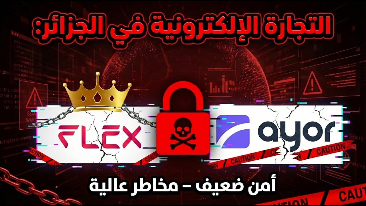 فحصت أدوات التجارة الإلكترونية في الجزائر: النتيجة صادمة