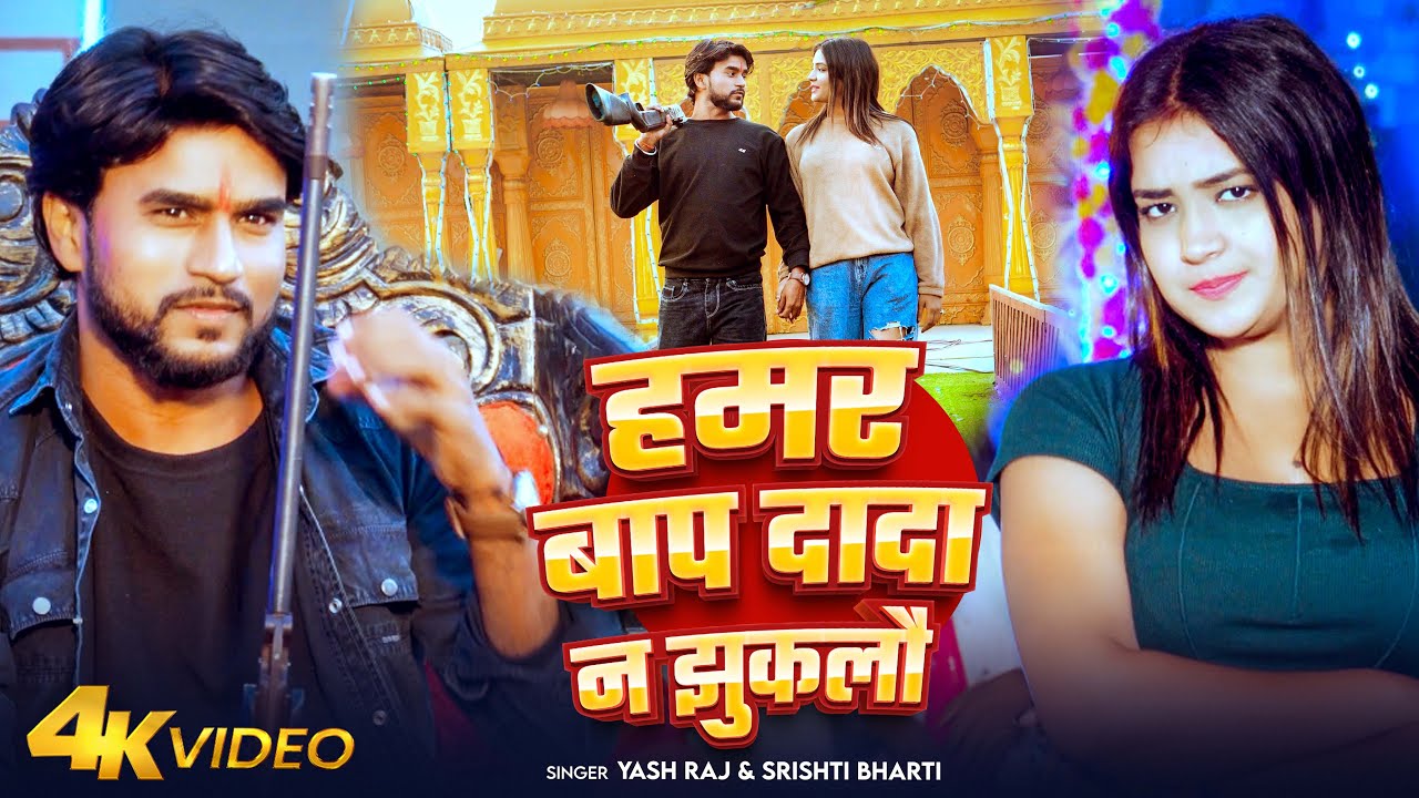#Video |  हमर बाप दादा न झुकलौ | #Yash Raj & #Srishti Bharti | Hamar Bap Dada Na Jhukalau | Song