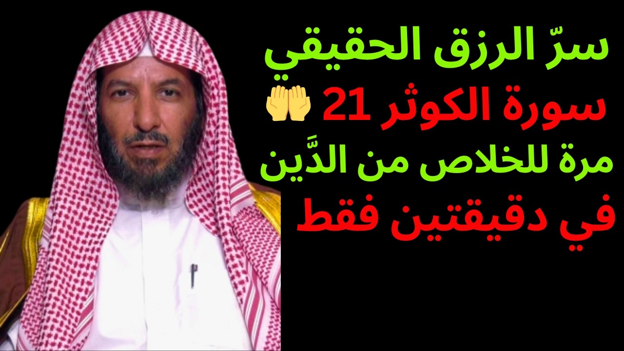 سرّ الرزق الحقيقي 🤲 سورة الكوثر 21 مرة للخلاص من الدَّين في دقيقتين فقط
