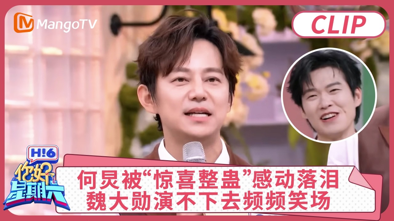 Hi6四年和大侦探十年全勤! 何炅被全员“惊喜整蛊”感动落泪, 魏大勋演不下去频频笑场!｜#大侦探 #何炅 #王鸥 #魏晨 ｜你好星期六 Hello Saturday clip | MangoTV