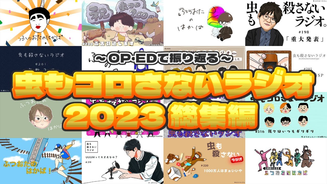 虫もコロさないラジオ2023総集編【虫コロラジオ切り抜き】