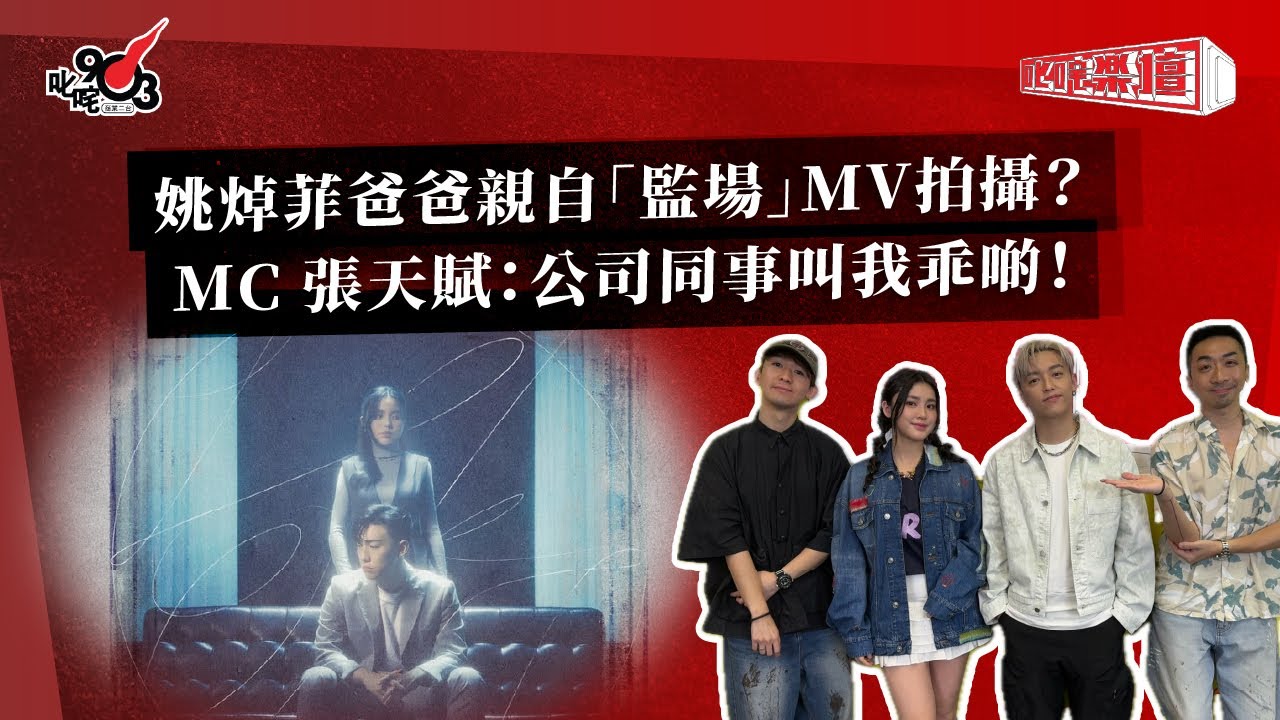 姚焯菲爸爸親自「監場」MV拍攝？ MC 張天賦：公司同事叫我乖啲！｜《叱咤樂壇》