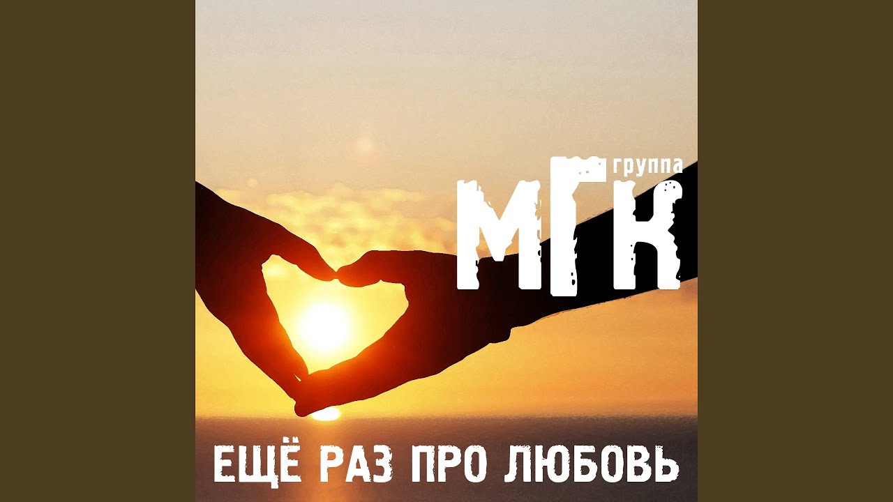 Ещё раз про любовь