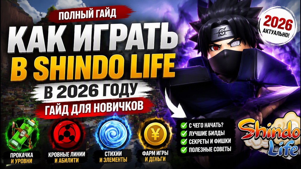 Твой путь ниндзя: Гайд по Shindo Life 2026 | Всё, что нужно знать новичку! 🥷
