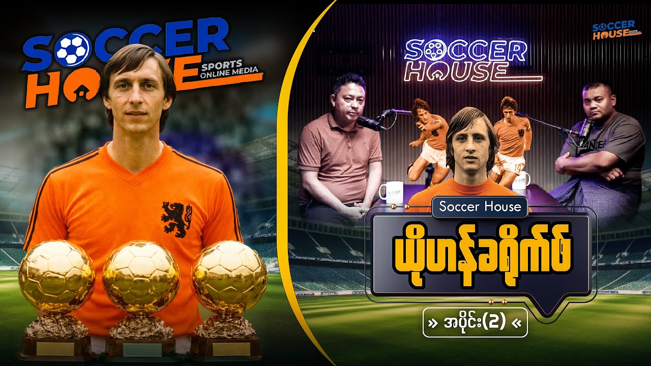 🇳🇱​ ယိုဟန်ခရိုက် (Johan Cruyff) | Episode 2