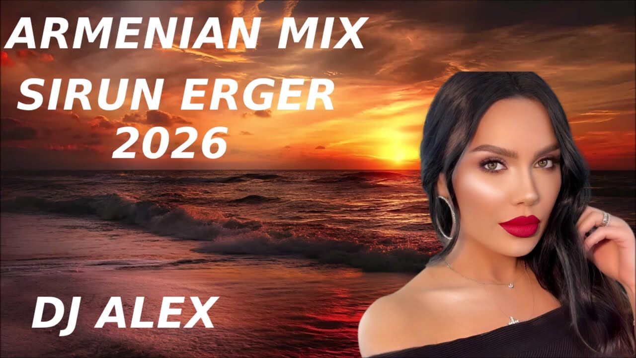 ՀԱՅԿԱԿԱՆ ՍԻՐՈՒՆ ☀️ #ԵՐԳԵՐ 2026 ~ Haykakan #ERGERI MIX ☀️DjAlex☀️