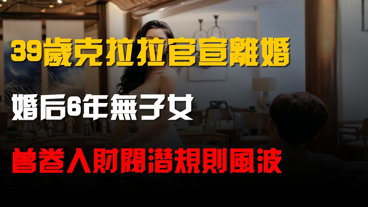 39歲克拉拉官宣離婚!婚後6年無子女,曾捲入&ldquo;財閥潛規則&rdquo;風波