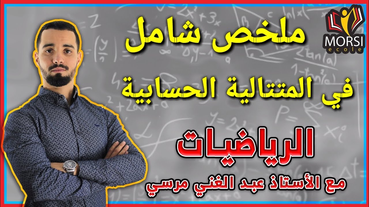 أقوى ملخص شامل في المتتالية الحسابية مع الأستاذ مرسي عبدالغني