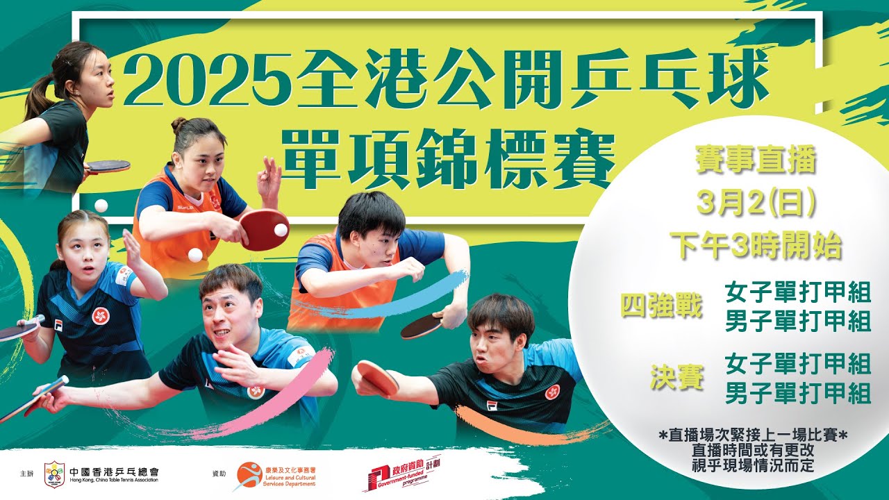 【賽事直播】2025 全港公開乒乓球單項錦標賽