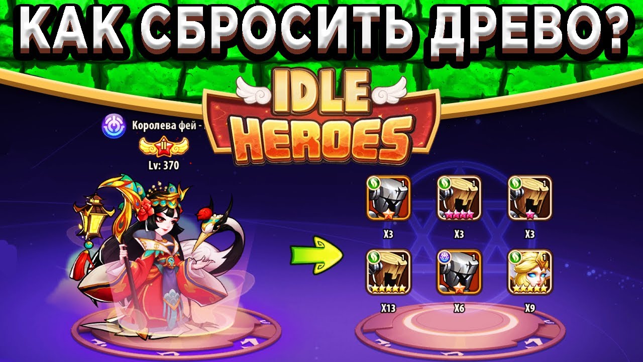 🔥Idle Heroes🔥 НЕ ДОПУСТИ ЭТУ ОШИБКУ! КАК СБРОСИТЬ ДРЕВО ПРОИСХОЖДЕНИЯ И ВЕРНУТЬ ВСЕ РЕСУРСЫ?