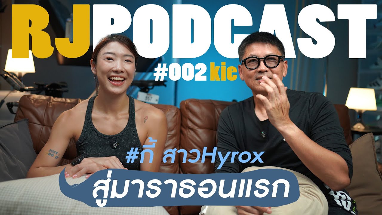 กี้ จากสาว hyrox สู่นักวิ่งมาราธอน RJ PODCAST 002