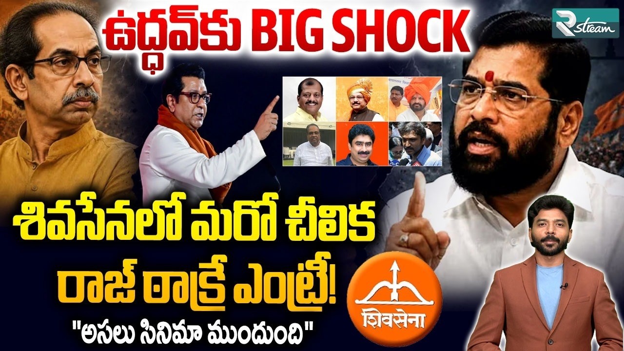 Shiv Sena UBT Crisis: ఉద్ధవ్&zwnj;కు బిగ్ షాక్!! | Uddhav Thakarey | RajThakrey | R Stream