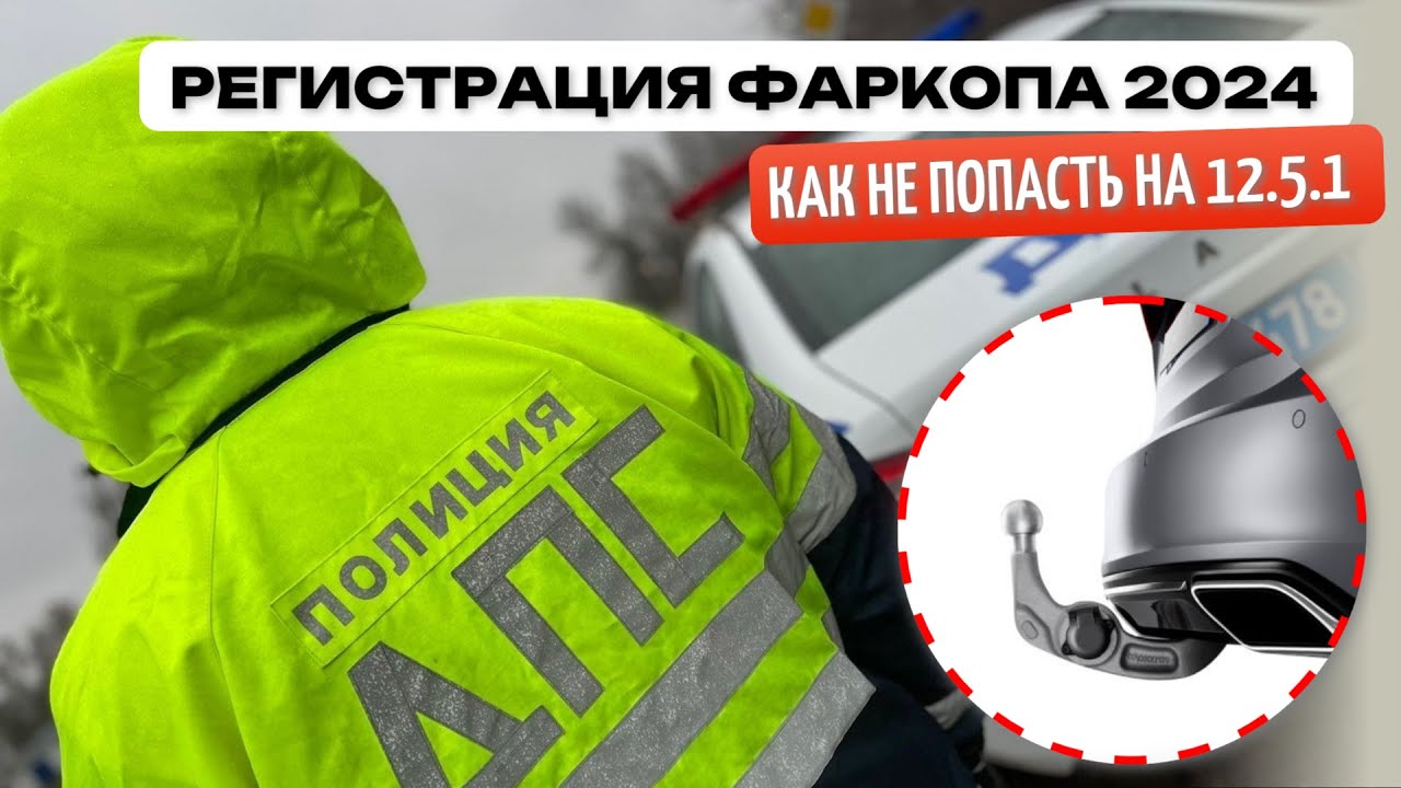 Какой штраф за фаркоп в 2024. Нужна ли регистрация фаркопа. Как узаконить фаркоп.