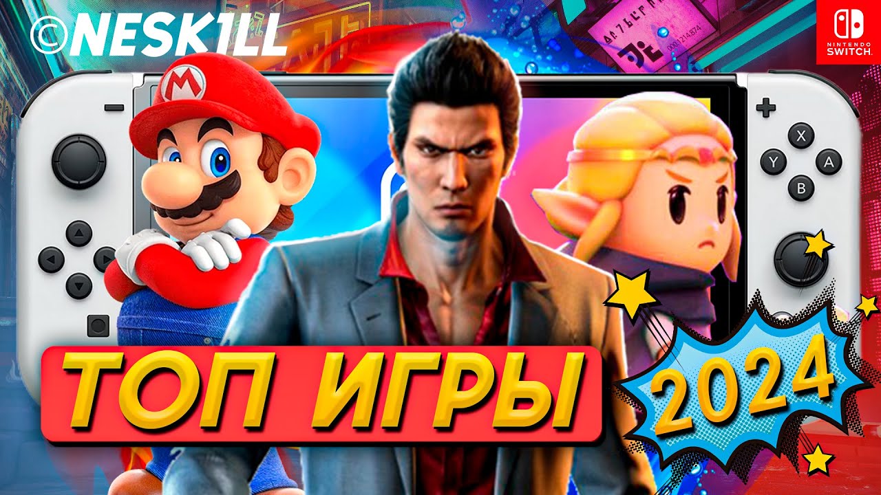ЛУЧШИЕ ИГРЫ 2024 НА NINTENDO SWITCH | Итоги года