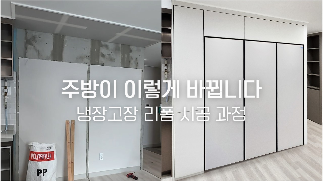 냉장고장 리폼 실제 시공 과정 | 철거부터 완성까지 타임랩스