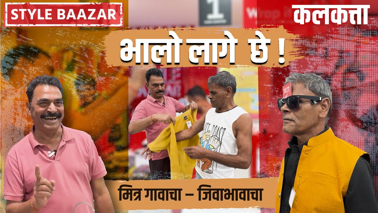 भालो लागे छे!😎👌🏻|| कलकत्ता || मित्र गावाचा - जिवाभावाचा || सयाजी शिंदे || Sayaji Shinde.