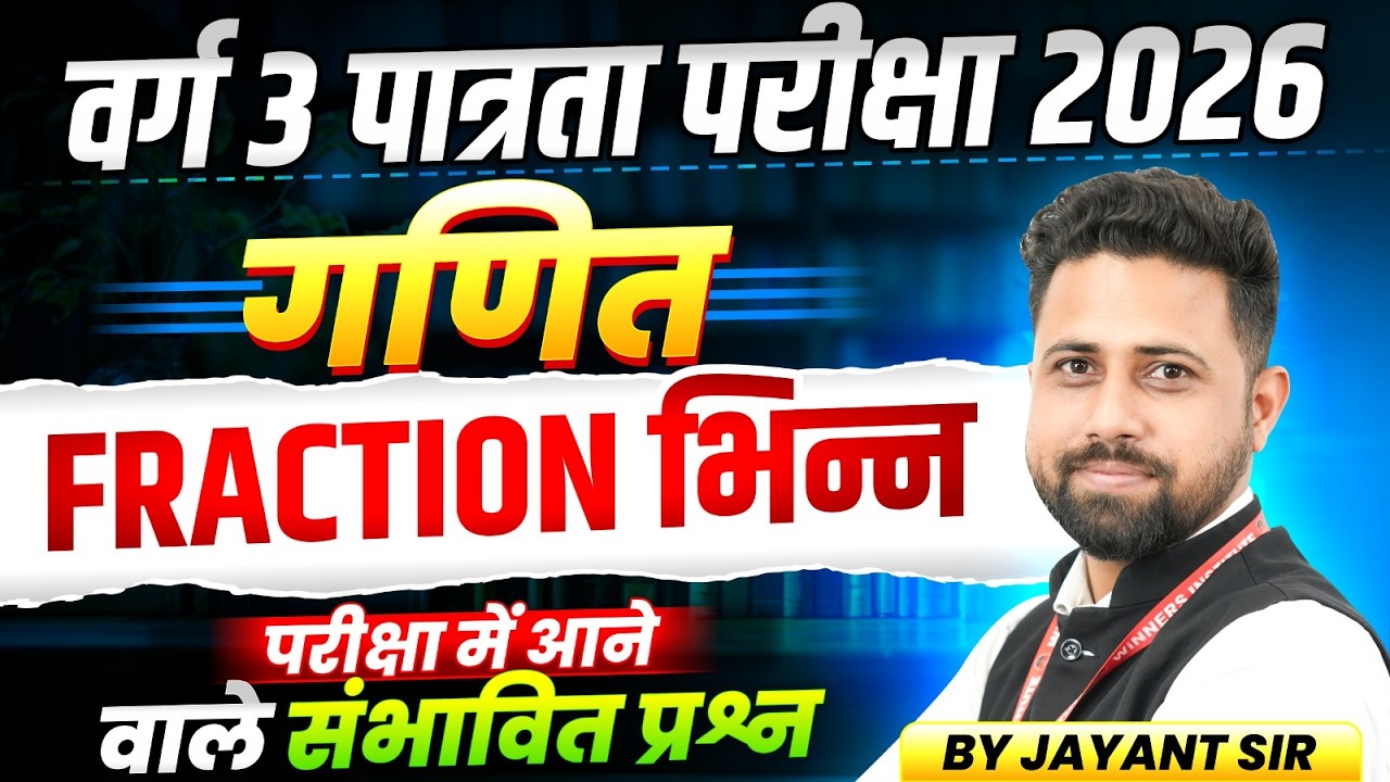 MPTET Varg 3 पात्रता परीक्षा 2026 | MPTET Varg 3 Maths Class | Fraction भिन्न | By Jayant Sir