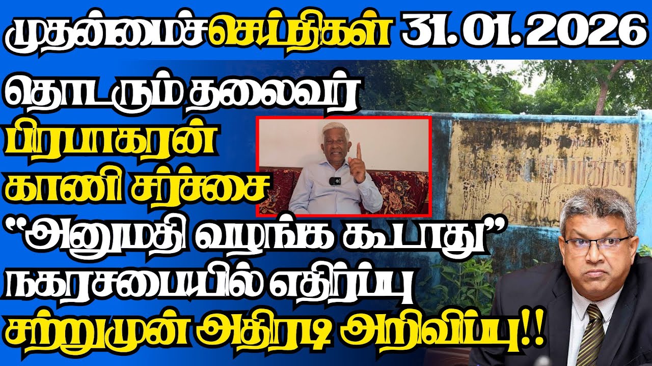 இலங்கையின் இன்றைய 31.01.2026 முதன்மைச் செய்திகள்|6.45AM |Today#jaffnanews|@jaffnagallery |#jaffna