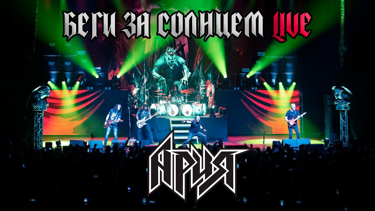 АРИЯ — БЕГИ ЗА СОЛНЦЕМ (LIVE 2025)
