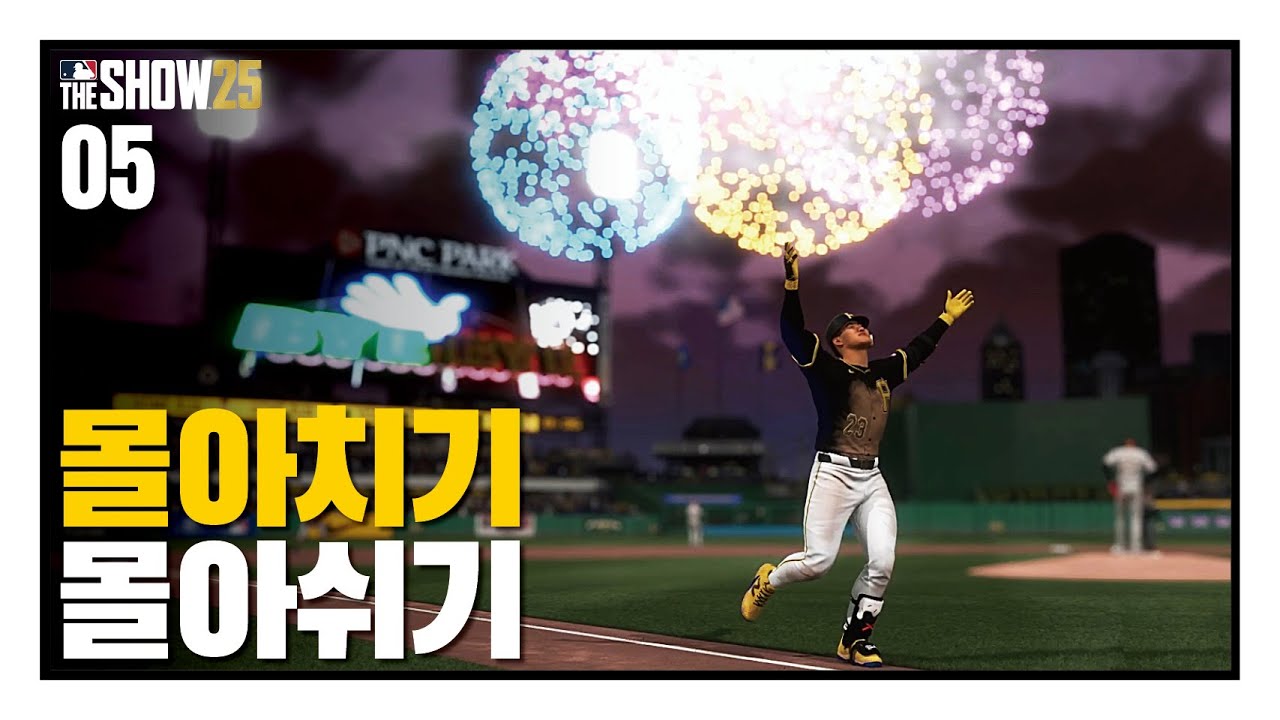 물아치기와 몰아쉬기 / 안현만2028#05 / RTTS / MLB the show 25