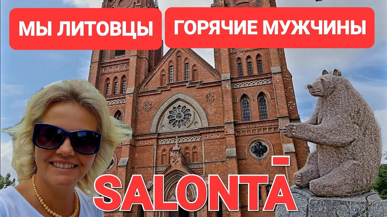 Salantai. Литовская глубинка. Жемайты говорят не понятно. Дорога жуть. Lietuviai esam karšti vyrA.