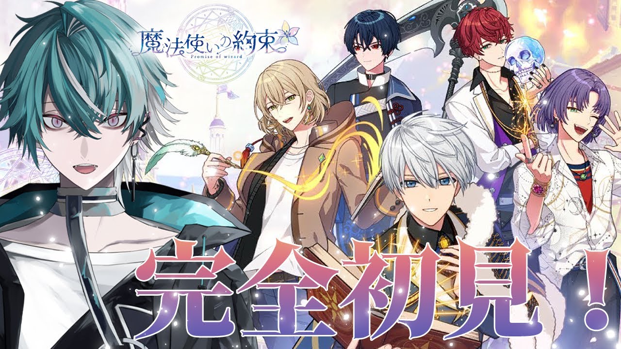 【魔法使いの約束】完全初見！V声優蛇穴ミカド、イケメン男子達に会いに行くぞ！！✨【初見さんも大歓迎🎉】