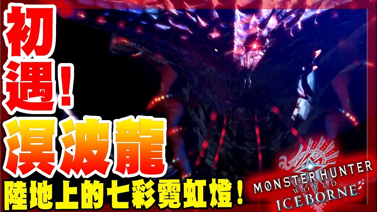 【魔物獵人世界冰原MHWI】初遇-溟波龍!-陸地上的迷幻七彩霓虹燈!漂亮!