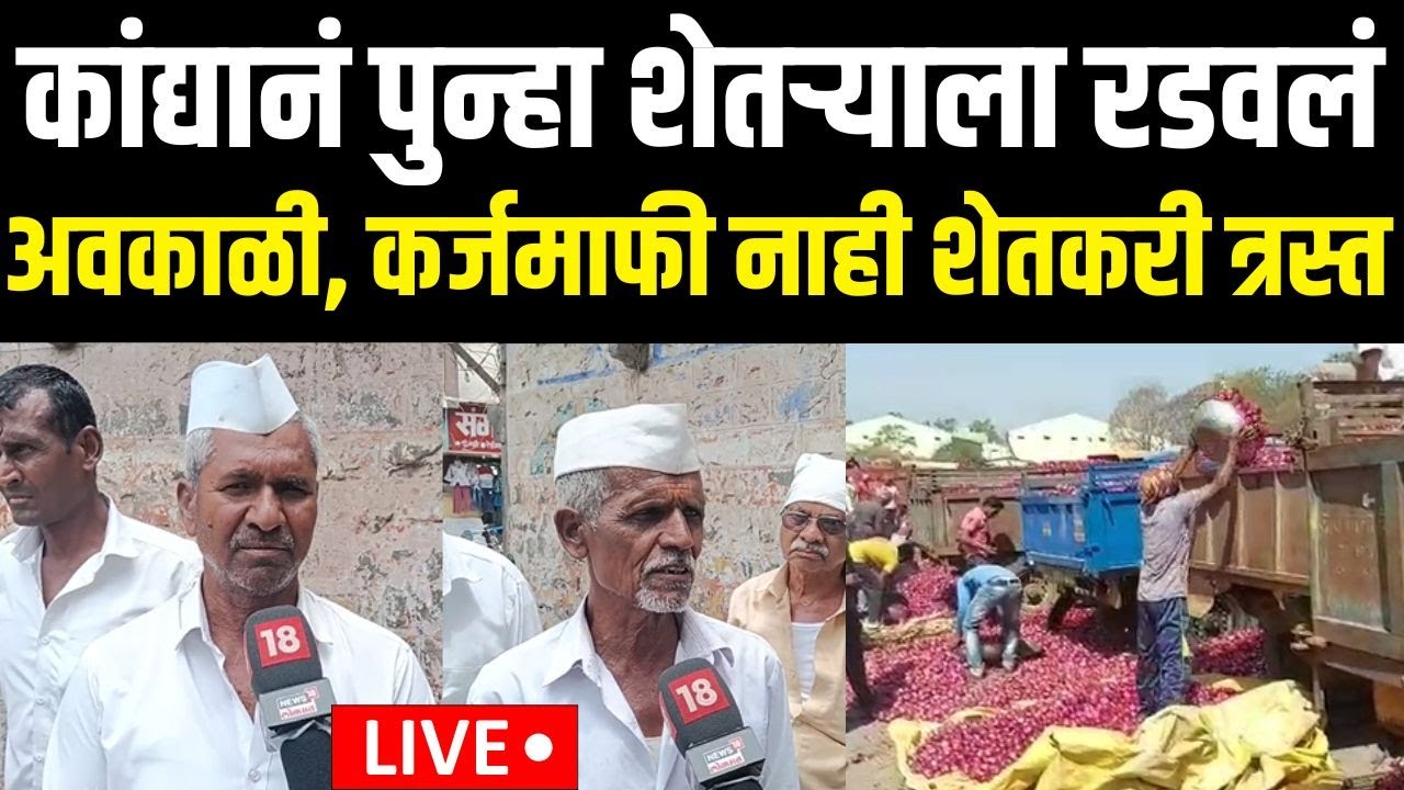 Onion Farmer Issue LIVE | कांद्यानं पुन्हा शेतऱ्याला रडवलं | Onion Rate Today | CM Fadnavis | Farmer
