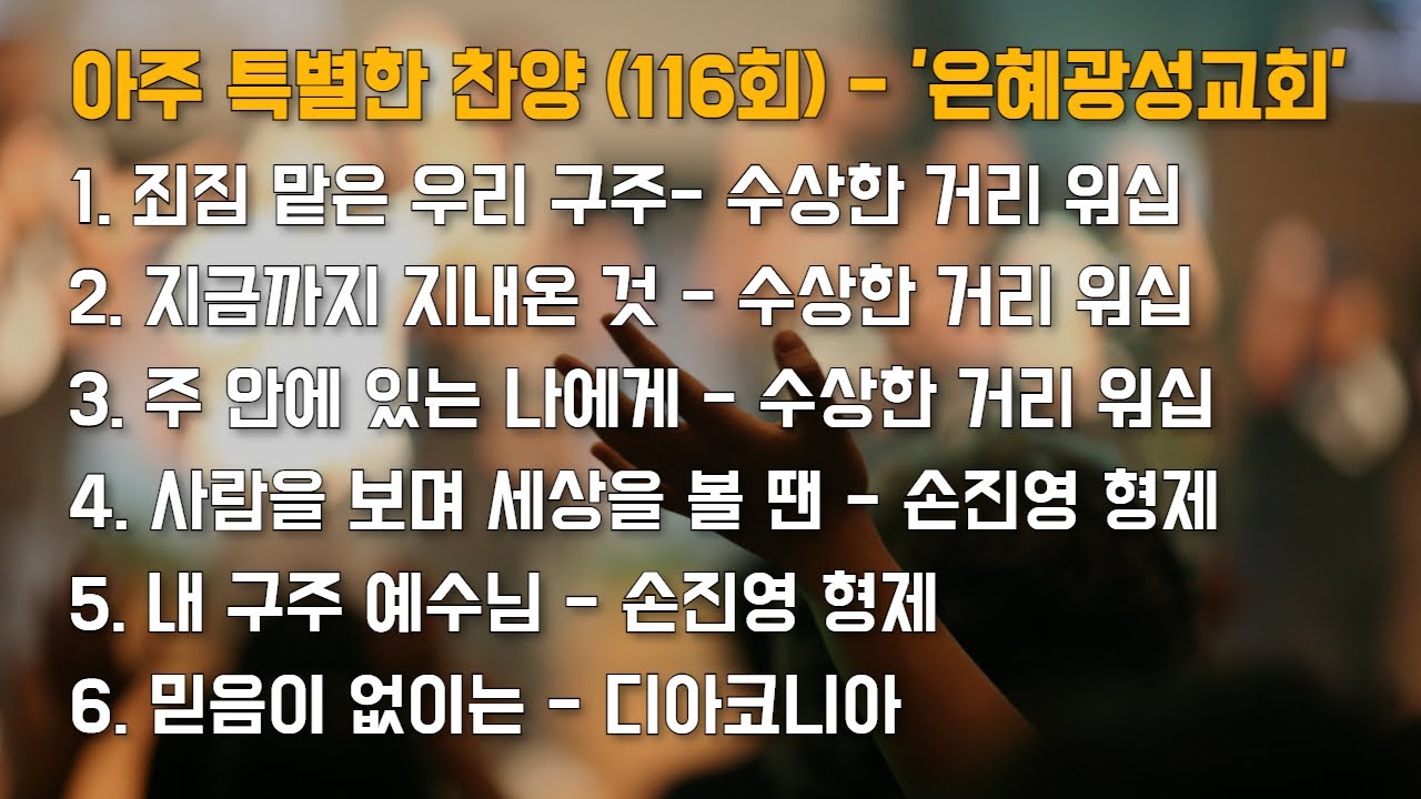 바람 피우고 폭력적인 남편을 전도했습니다 | '은혜광성교회'(1부) | 아주 특별한 찬양 116회 [풀영상]
