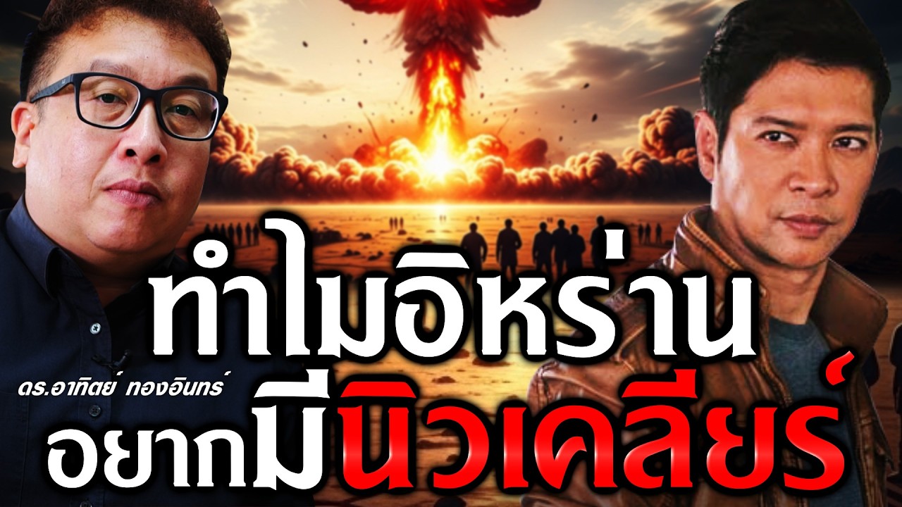 ทำไมอิหร่านอยากมีนิวเคลียร์? | Recap
