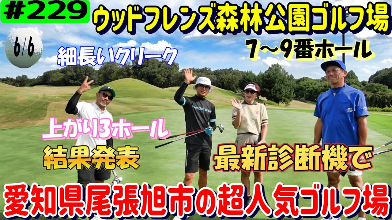 名古屋遠征！ウッドフレンズ森林公園ゴルフ場(東コース)でラウンド6/6【リアルアマチュアゴルファー川俣ひろあきチャンネル】