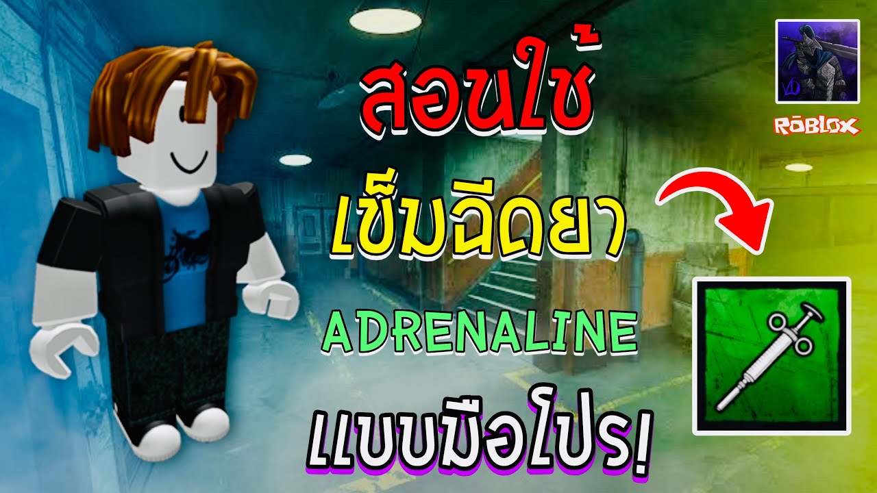 เทคนิค (ลับ) การใช้เข็มฉีดยา Adrenaline ที่โครตโกง!?  | Violence District ( Roblox ) EP. 41